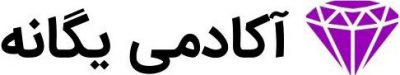 cropped-آکادمی-یگانه.jpg